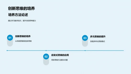 数学思维的培养方法PPT模板