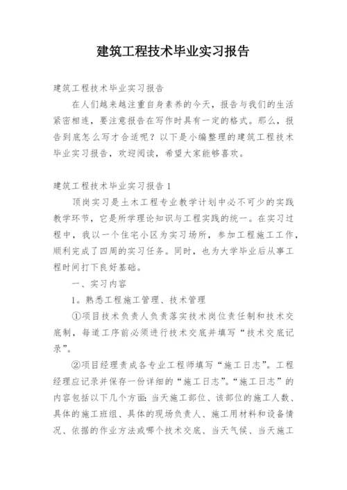 建筑工程技术毕业实习报告.docx