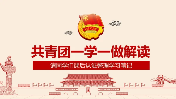 党政大气共青团一学一做学习解读PPT模板