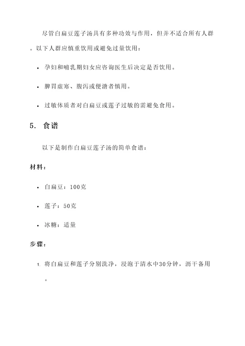白扁豆莲子汤的功效与作用