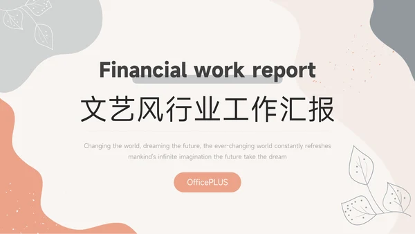 红色创意清新文艺风行业工作汇报PPT模板