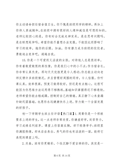初一下学期学生班主任评语.docx
