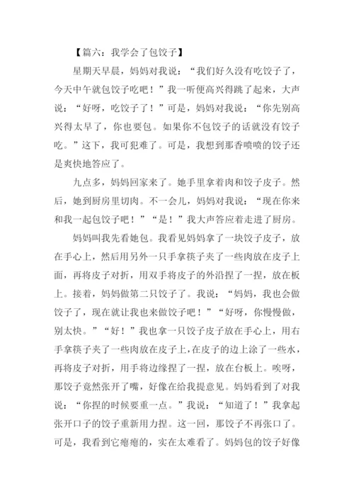 我学会了包饺子作文结尾.docx