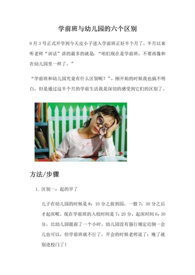 学前班与幼儿园的六个区别.docx