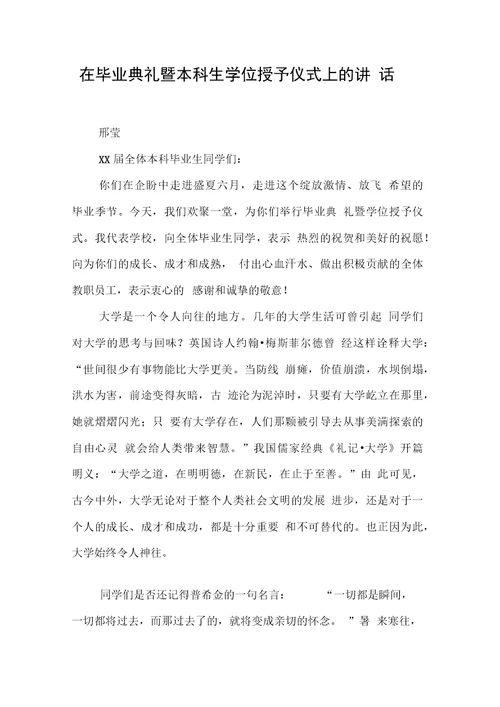 在毕业典礼暨本科生学位授予仪式上的讲话