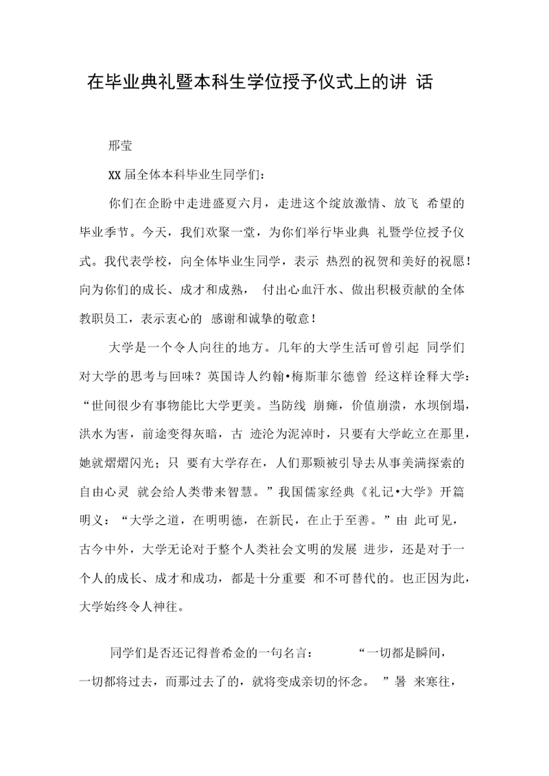 在毕业典礼暨本科生学位授予仪式上的讲话