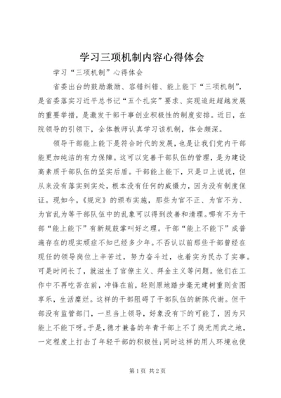 学习三项机制内容心得体会 (3).docx