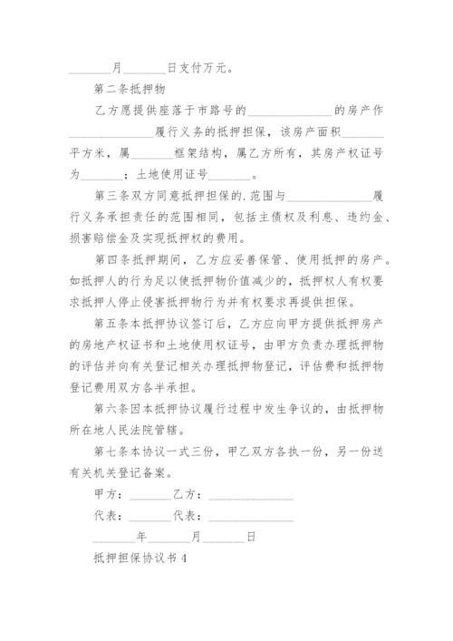 抵押担保协议书_1.docx