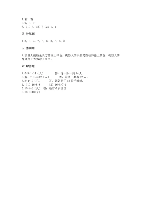 人教版一年级上册数学期末测试卷含答案【综合卷】.docx