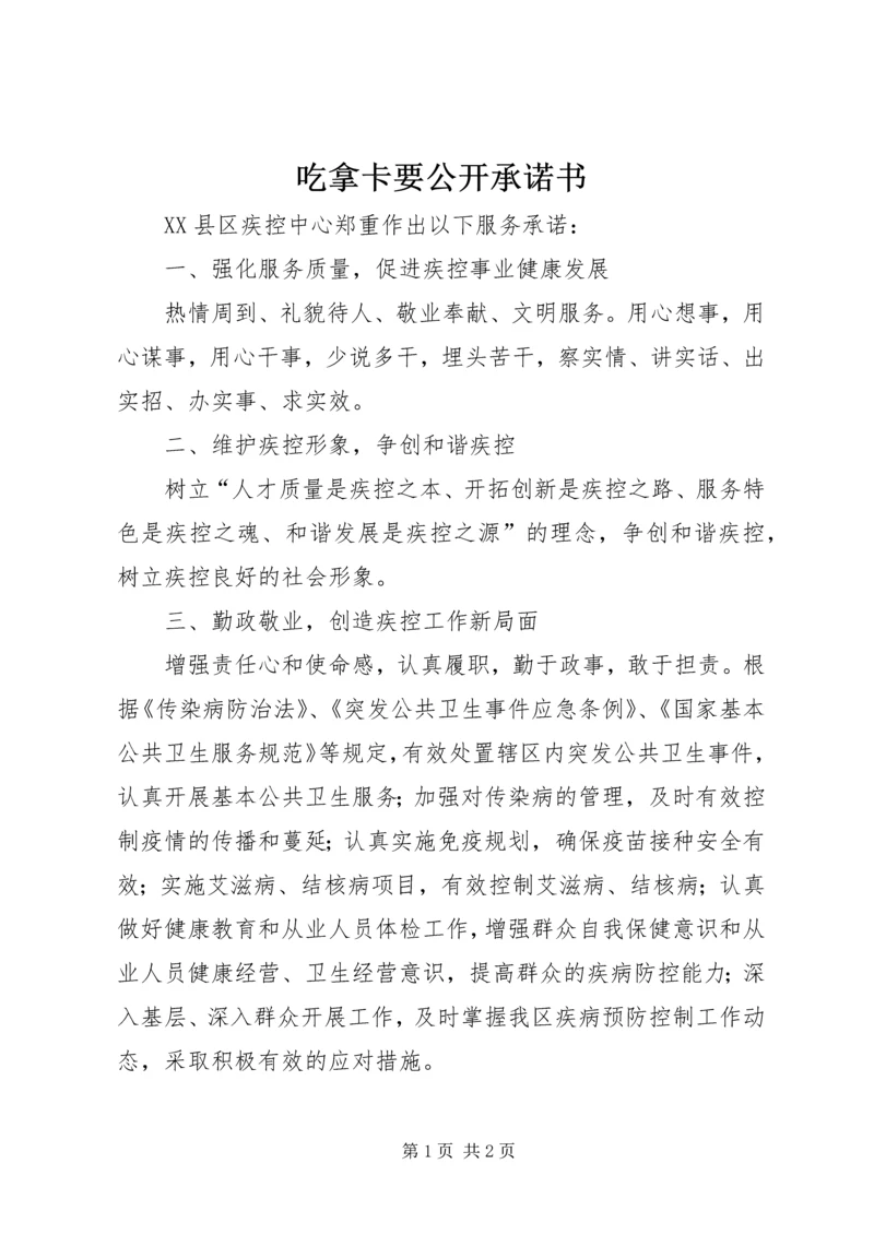 吃拿卡要公开承诺书.docx