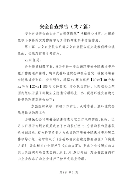 安全自查报告（共7篇） (7).docx