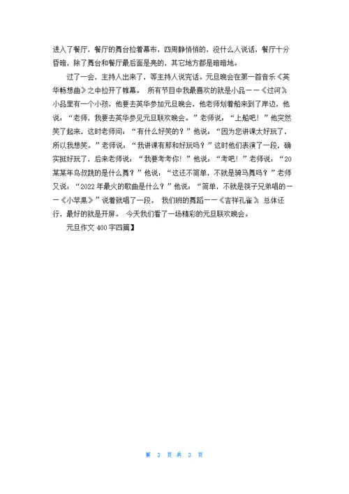 元旦作文400字四篇