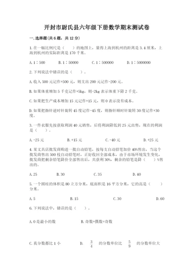 开封市尉氏县六年级下册数学期末测试卷及参考答案一套.docx