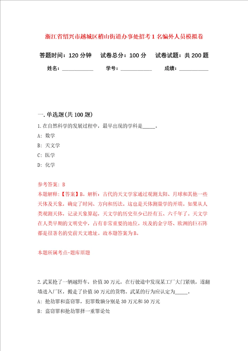 浙江省绍兴市越城区稽山街道办事处招考1名编外人员强化训练卷7