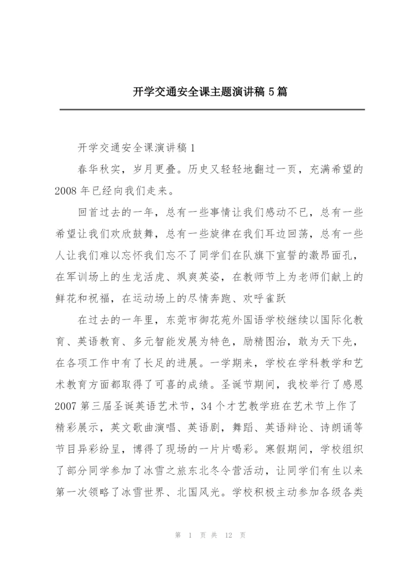 开学交通安全课主题演讲稿5篇.docx