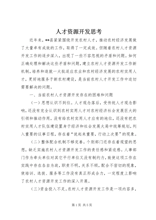 人才资源开发思考.docx