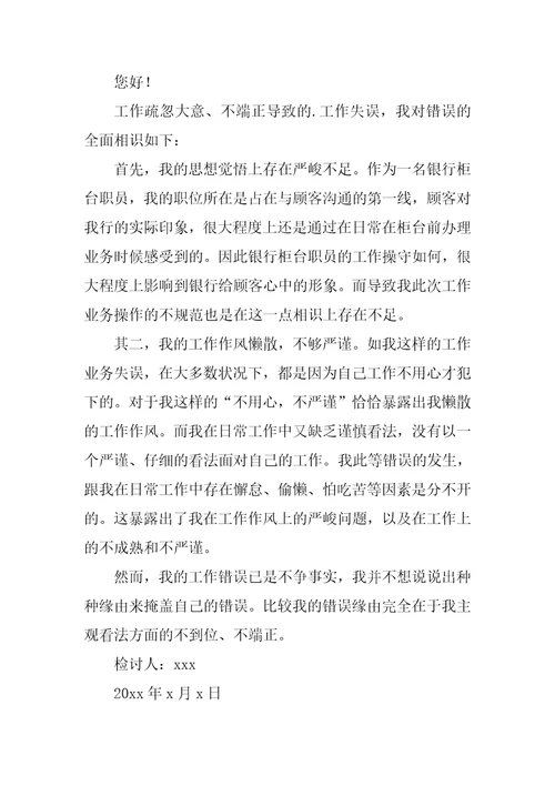 公司员工出错检讨书