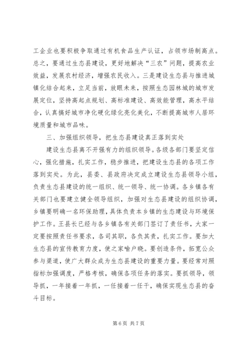 副县长在生态县建设专题会讲话.docx