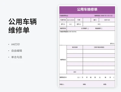简约风公用车维修单