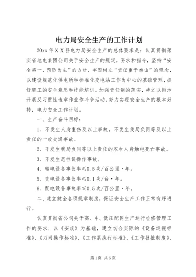 电力局安全生产的工作计划.docx