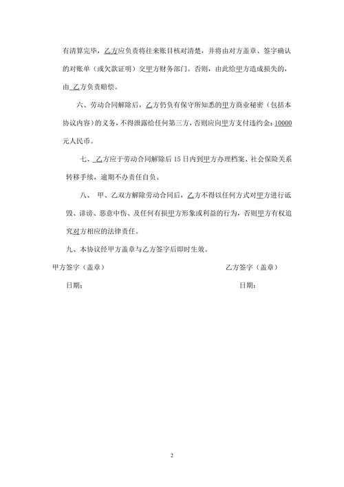解除劳动合同协议书员工
