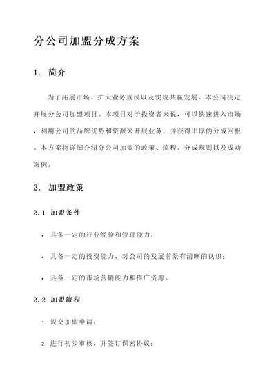 分公司加盟分成方案