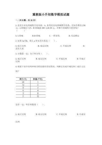 冀教版小升初数学模拟试题word.docx