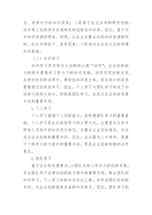 知识管理下企业创新能力的提升探究论文.docx