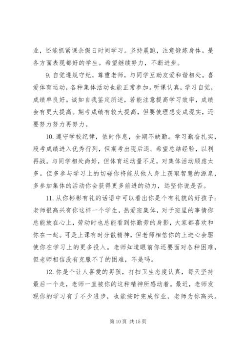 初一综合素质评价评语.docx