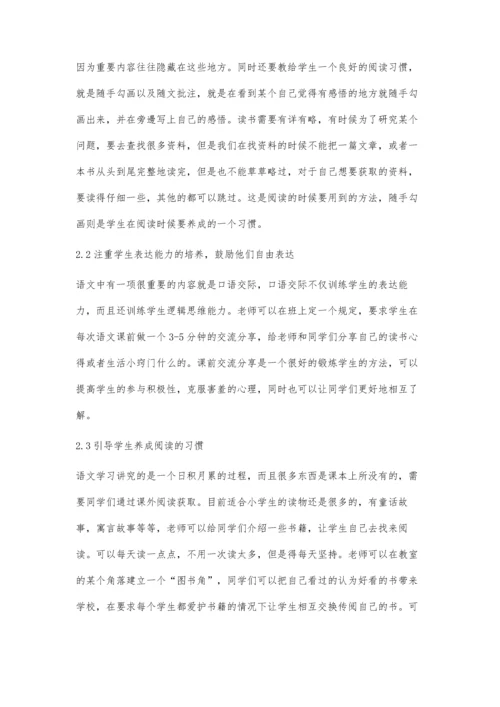 优化小学语文教学策略-提高小学语文教学效率.docx