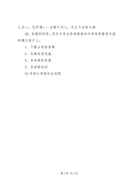 体育锻炼调查问卷.docx