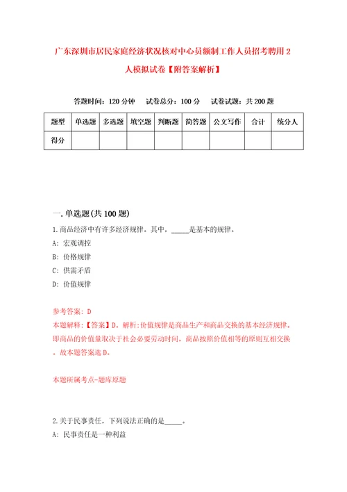 广东深圳市居民家庭经济状况核对中心员额制工作人员招考聘用2人模拟试卷附答案解析8