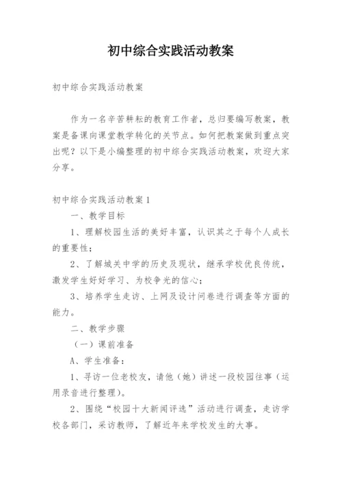 初中综合实践活动教案.docx