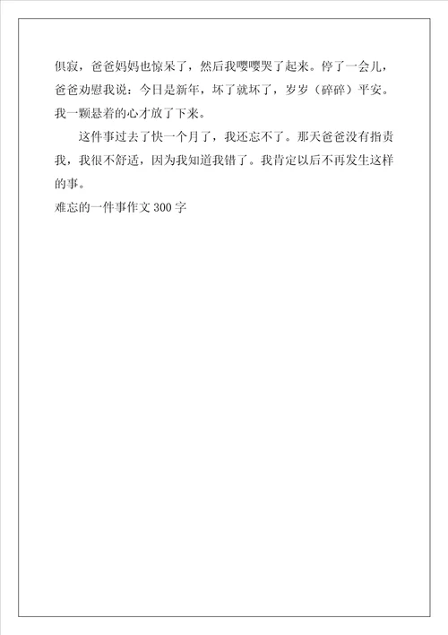 难忘的一件事作文300字