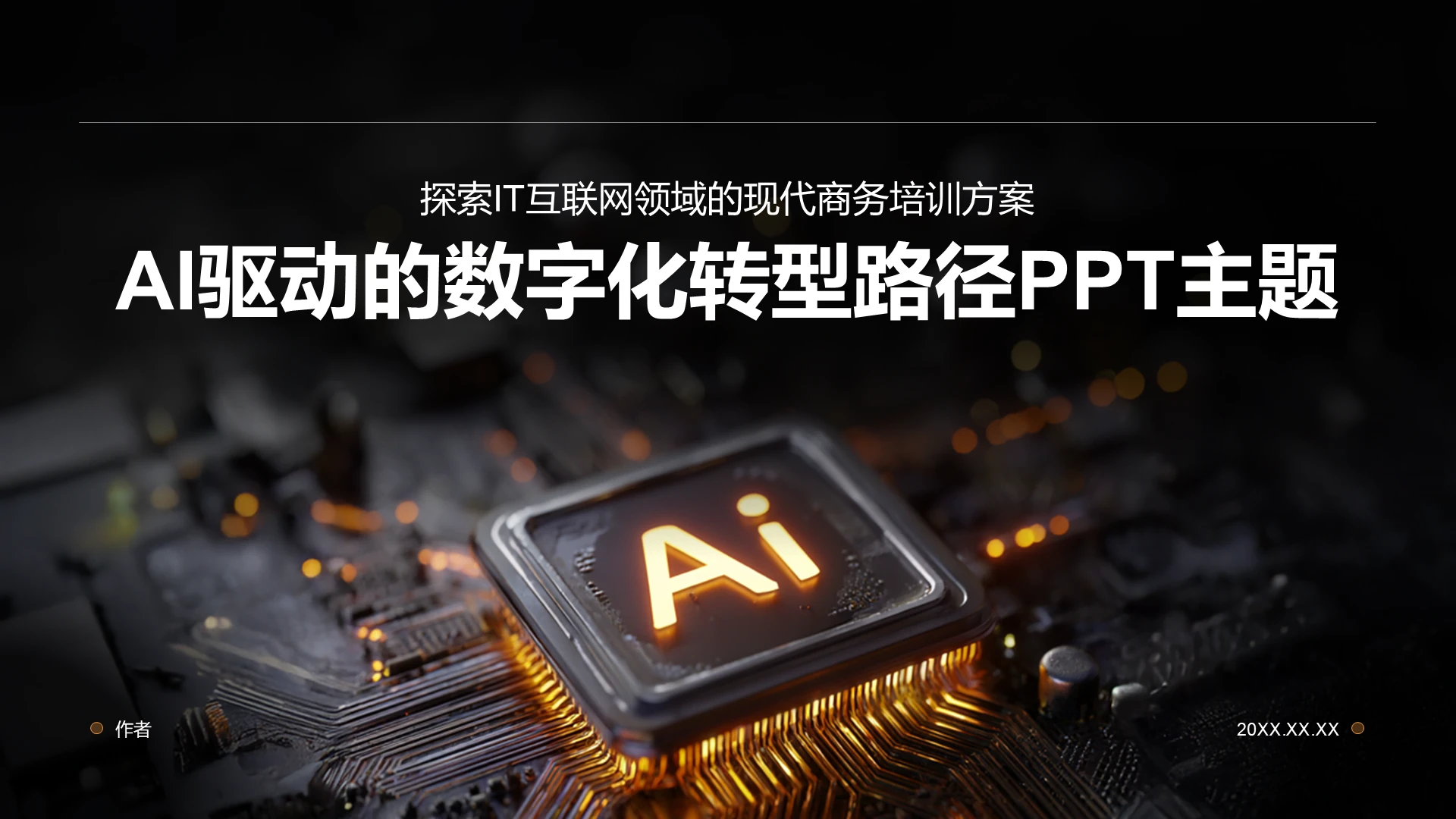 AI驱动的数字化转型路径PPT模板
