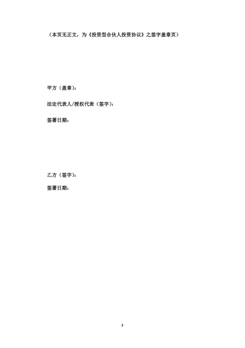 投资分红型合伙人投资协议