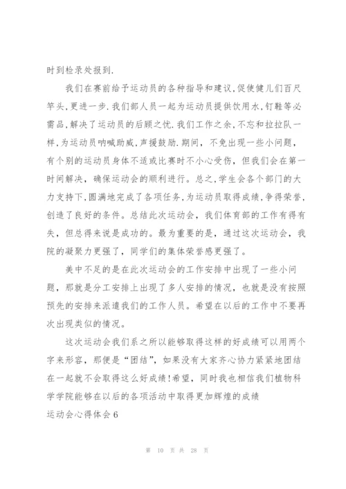 运动会心得体会(15篇).docx