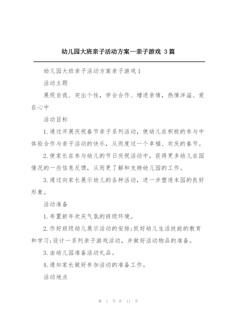 幼儿园大班亲子活动方案—亲子游戏 3篇.docx