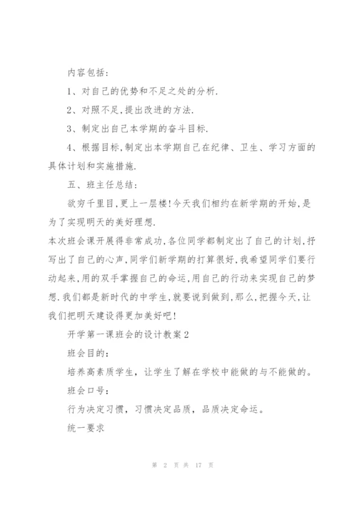 开学第一课班会的设计教案.docx