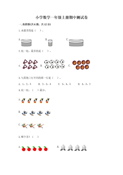 小学数学一年级上册期中测试卷附答案（达标题）