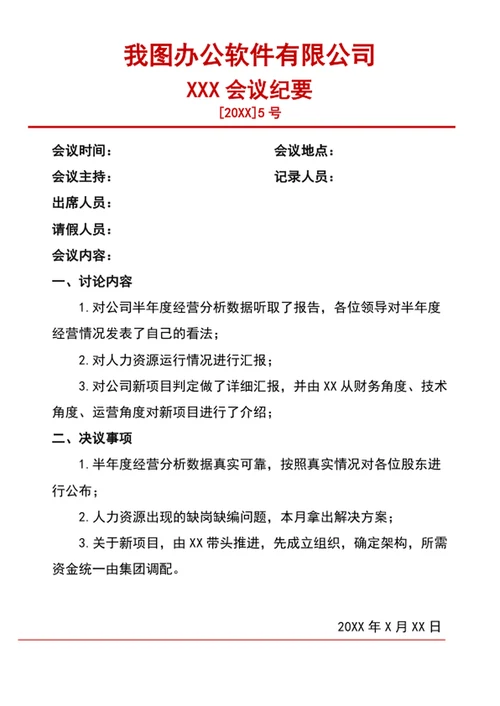 会议纪要会议记录表