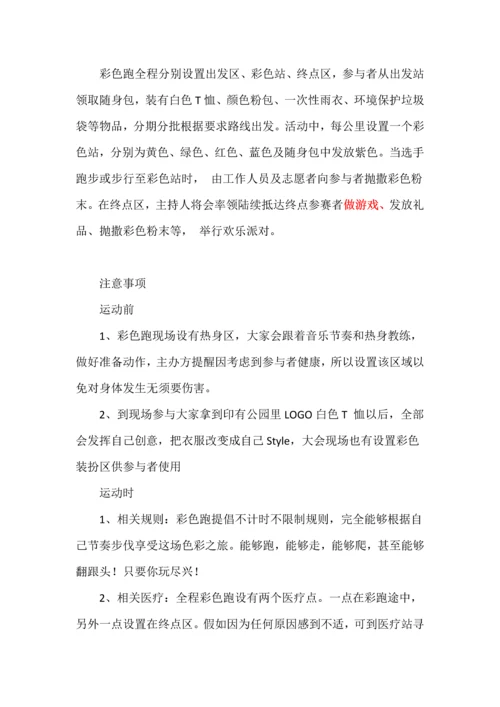 新生活跑出彩彩虹跑活动专业方案.docx