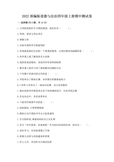 2022部编版道德与法治四年级上册期中测试卷精品【黄金题型】.docx