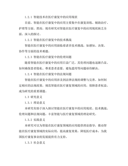 智能机器人在医疗康复中的应用