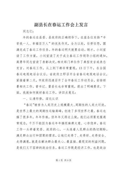 副县长在春运工作会上发言.docx