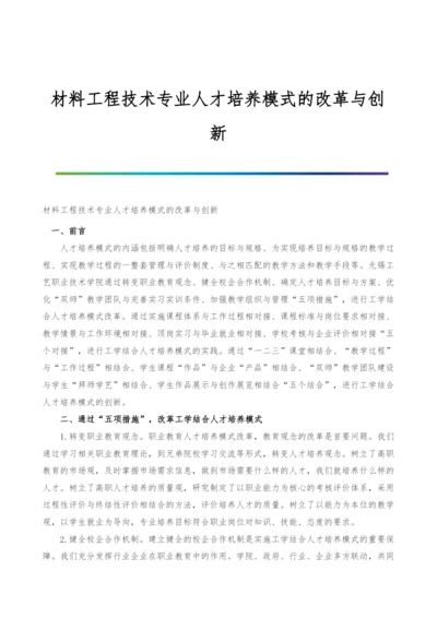 材料工程技术专业人才培养模式的改革与创新.docx