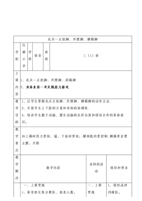 武术—正拍脚、外摆脚、侧踢脚教学设计
