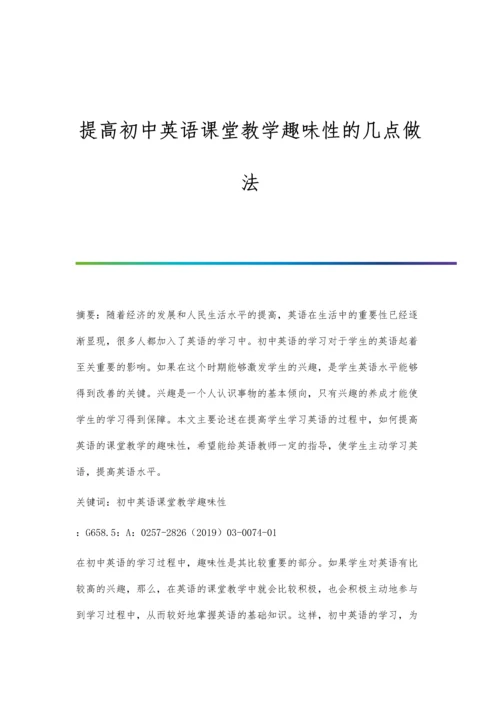 提高初中英语课堂教学趣味性的几点做法.docx