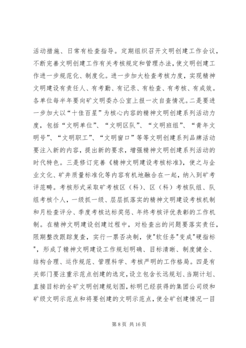 煤矿精神文明建设工作规划要点 (7).docx