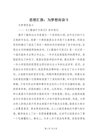 思想汇报：为梦想而奋斗 (5).docx